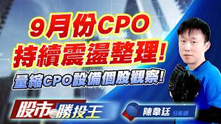 9月份CPO持續震盪整理 ! 量縮CPO設備個股觀察 !#欣興 #聯亞 #華星光 #聯鈞 #上銀 #大銀微   ｜股市勝投王｜陳韋廷