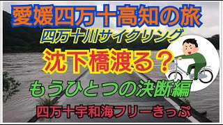 ゆっくり実況 四万十川 沈下橋沈む？ 四国サイクリング 四国旅第２弾（４）土佐くろしお鉄道 サイクリング 高知の夜編