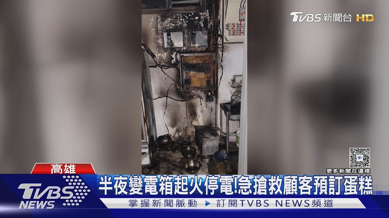 影音/中秋前夕知名糕餅老店變電箱爆炸!業者:趕訂單太操了