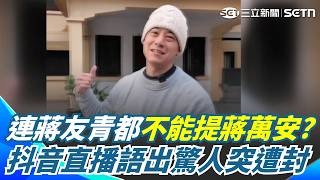 連蔣友青都不能提蔣萬安？抖音直播語出驚人突遭封 網友傻眼：蔣萬安後台有這麼硬？｜【#新鮮聞報爆】三立新聞網 SETN.com