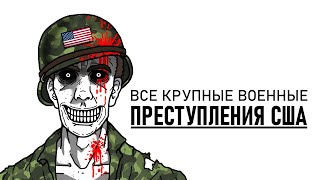 Все КРУПНЫЕ военные преступления США