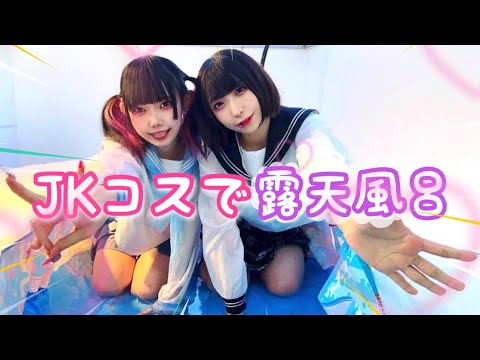 【HUSH HUSH】制服で露天風呂作って入ってみた