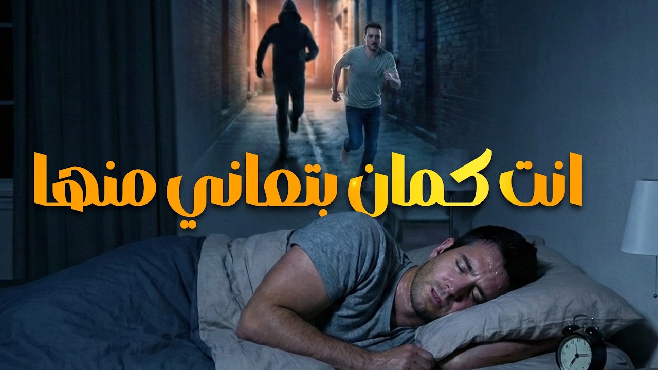 كوابيس بيعاني منها أغلب الناس.. وانت منهم