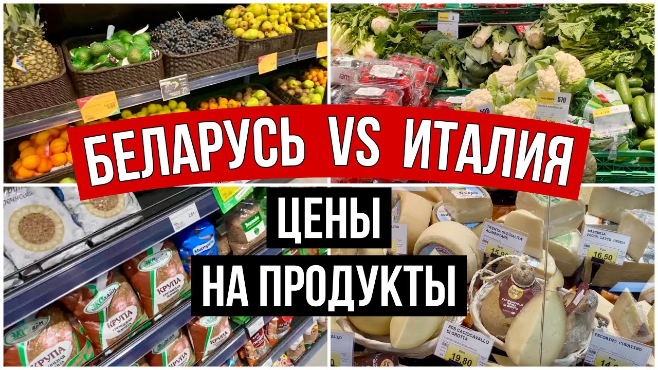 Италия- Беларусь. Сравнение цен на продукты.