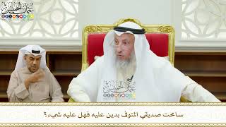675 - سامحت صديقي المتوفى بدين عليه فهل عليه شيء؟ - عثمان الخميس