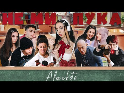 ALEXCHETO - НЕ МИ ПУКА [OFFICIAL 4K VIDEO] 2025