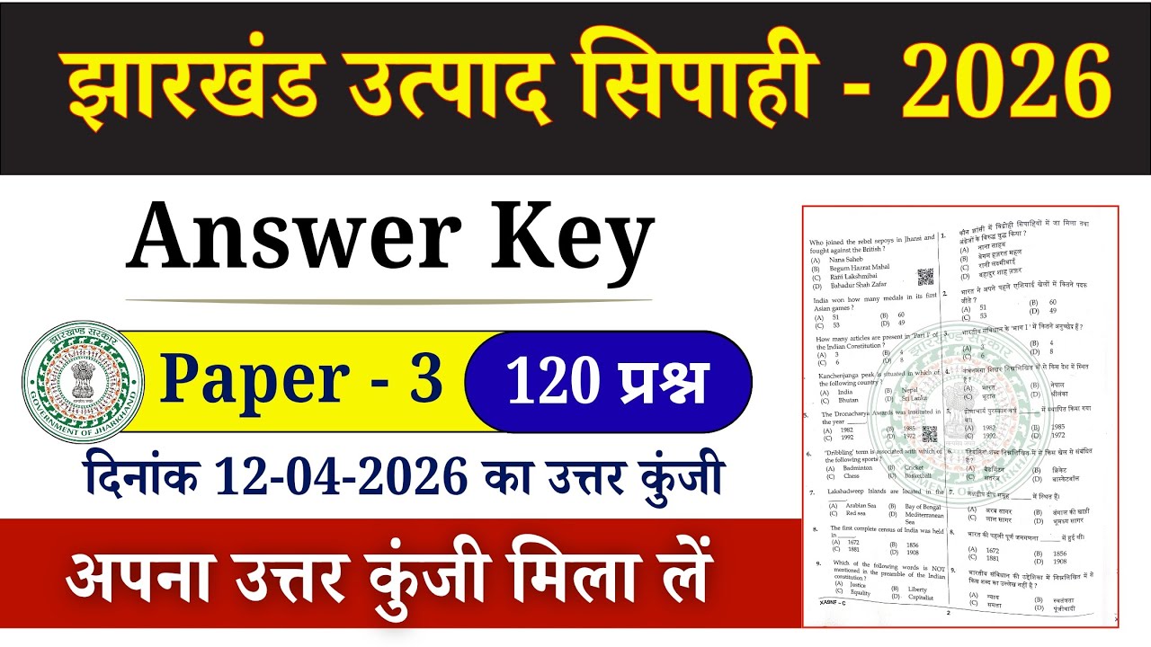 Jharkhand Utpad Sipahi Paper 3 Answer Key 2026 | GK Paper Full Solution 🔥 Exam Date 12/04/2016