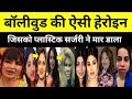 Bollywood Heroine Who Underwent Plastic Surgery For Dharmendra S Movie