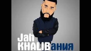 Jah KhalibTi slovno celaya vselennaya