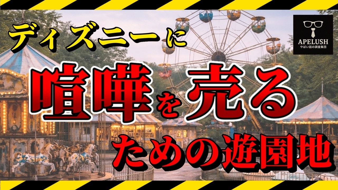 【喧嘩】ディズニー？喧嘩する？闇のディズニーランド
