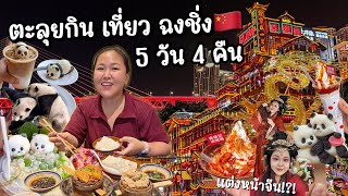ตะลุยกินเที่ยว ฉงชิ่ง ประเทศจีน 5 วัน 4 คืน