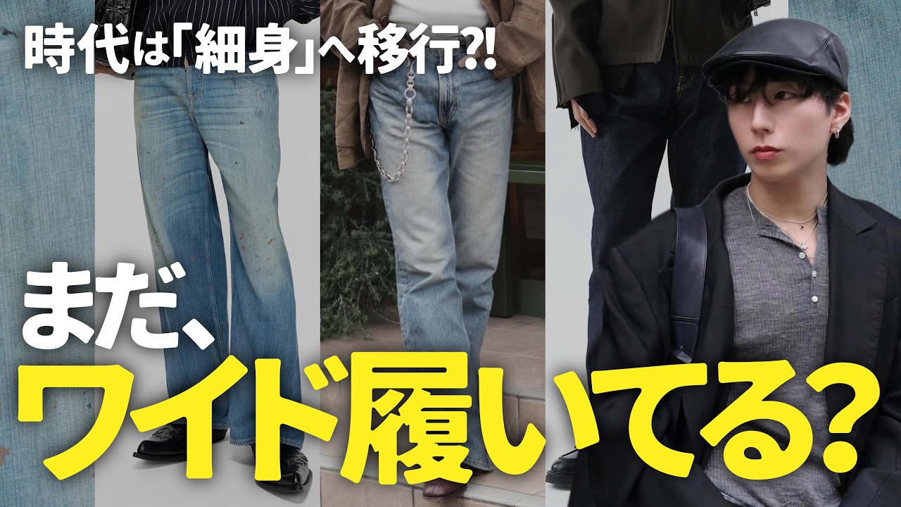 まだワイドパンツだけ？パリコレ帰りのプロが確信した「次にくる」デニムの正解
