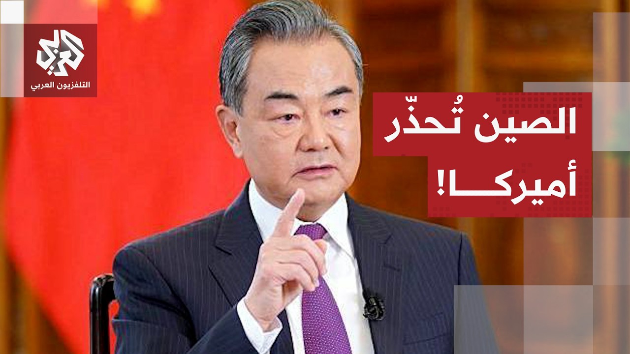 دعتها إلى اتخاذ الخيارات الصحيحة.. الصين تُحذّر أميركا من تصرفاتها حيال قضية 