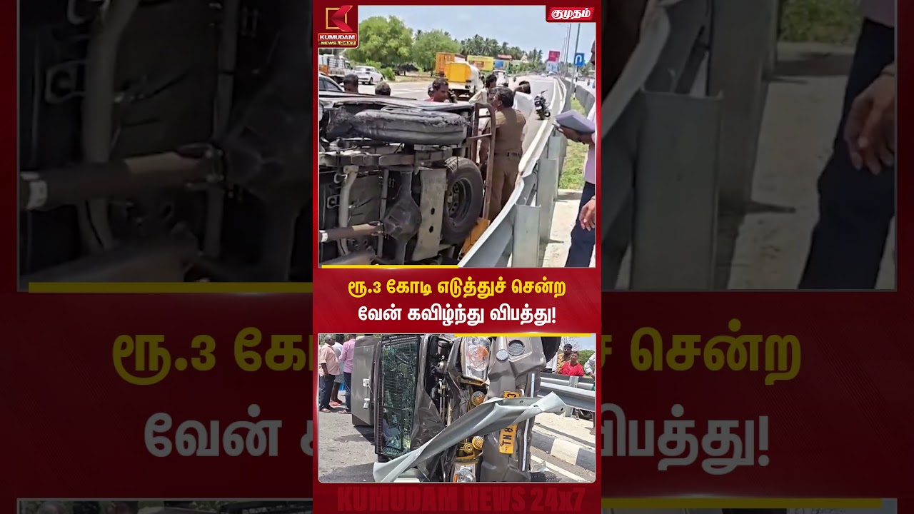 ரூ.3 கோடி எடுத்துச் சென்ற வேன் கவிழ்ந்து விபத்து! | SBI Kumbakonam| Cash Transport Van |Kumudam News