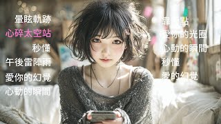 🎧心碎太空站｜超好聽的R&B中文歌