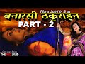 बनारसी ठकुराइन BANARAS The Red Land FLORA SAINI ABHIMANYU SING GOVIND NAMD