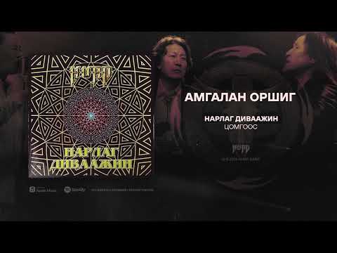 Hurd - Amgalan Orshig (Official Audio)