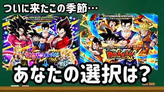 [ドッカンバトル]今年も七夕の季節やってきたけど、あなたの選択は？