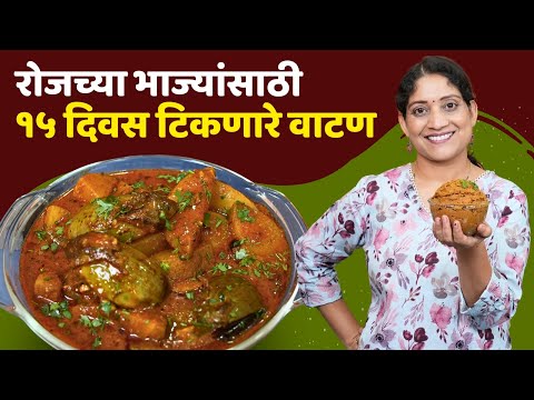 Kanda Khobryache Watan (Maharashtrian Vatan) and Vangi Batata Bhaji
