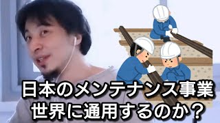【ひろゆき】日本の鉄道メンテナンス事業は世界に通用すると思う?