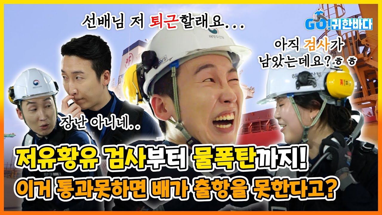 그들이 있기에 안전한 바다가 존재한다! 눈코 뜰 새 없이 돌아가는 선박 검사