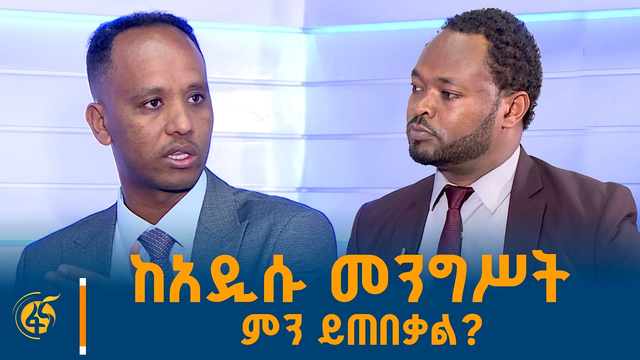 ከቀድሞ የምክር ቤት አባል ብዙአየሁ ደገፋ (ዶ/ር) ጋር የተደረገ ቆይታ #የመደመር_መንግ?