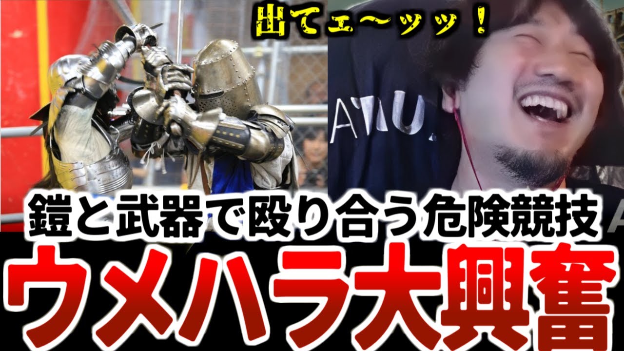 【ウメハラ】リアル中世の武器と甲冑で戦う危険競技に大興奮のウメハラッッ【アーマーバトル】【ウメハラベストトーク集128】