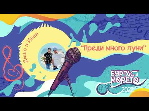 Дишо и Иван - Преди много луни (Бургас и морето 2022)