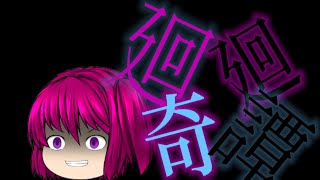【PV】廻廻奇譚