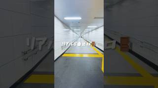【リアル8番出口】地下鉄の長い廊下を歩いてるとどうしてもそんな気分になる😂秘密基地おじさん(42歳後厄)の妄想😂😂😂#8番出口 #gameplay #新宿三丁目