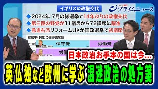 【英仏独 欧州政治の実情】ドイツの連立政治や英国の政権交代に重ねて日本政治の将来像を読み解く 内山融×高安健将×林尚行 2025/8/5放送＜後編＞