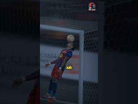 رافينيا صدم الجميع بهذا التصدي 😱😱