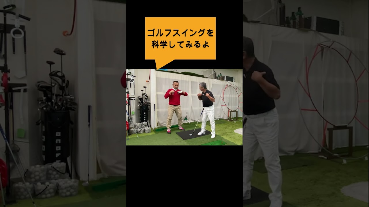 ゴルゴ1-２＃Sメソッド＃佐久間馨＃ゴルフ#ゴルフ科学#スイングメカニズムコースマネジメント#飛ばしのコツ#golf #飛距離の秘密＃力まないスイング#shorts