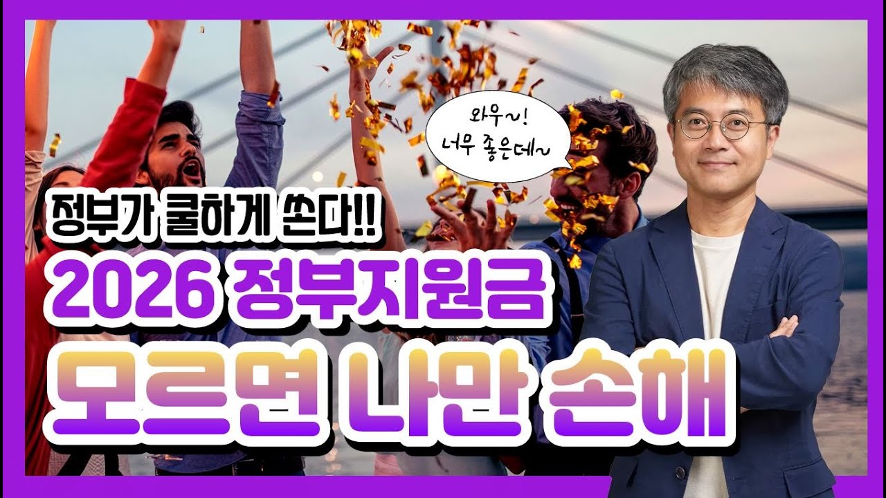 백수도 돈받는 2026 정부 지원금 총정리 정부가 쿨하게 쏩니다
