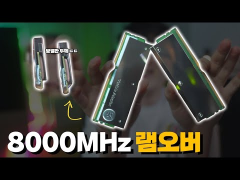 8000MHz 현존 끝판왕 램으로 램오버해봤습니다
