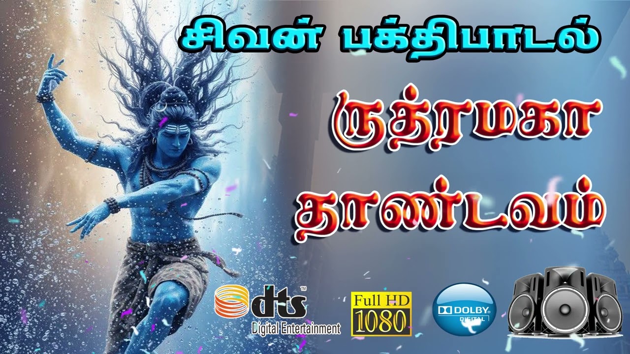 ஆதி அந்தமில்லா அனல் உருவே! |அதிர வைக்கும் ருத்ர தாண்?