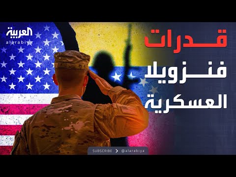 فيديو | النشرة الصباحية | تصعيد الكاريبي.. هل الجيش الفنزويلي مستعد لمواجهة أميركا؟