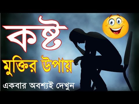 যে কোনো কষ্ট থেকে মুক্তি পাবার সহজ উপায় | how to overcome depression | motivational video in bangla