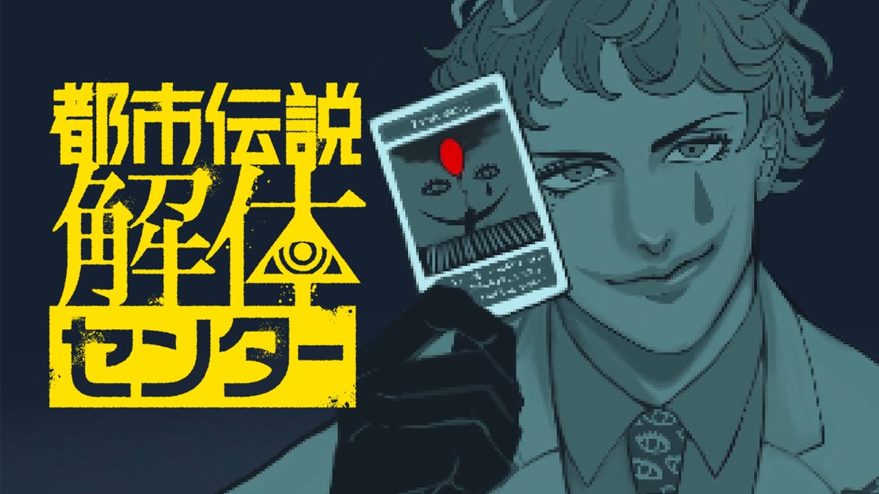 【都市伝説解体センター #1】白いスレンダーマンが都市伝説に挑む【にじさんじ/ジョー・力一】