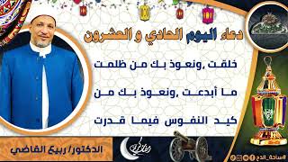 21- من أدعية العارفين- دعاء اليوم الحادي و العشرون من رمضان الدكتور – ربيع القاضي(ساحة الدح )