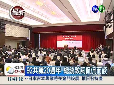 總統:92共識歷史事實 非政治符號