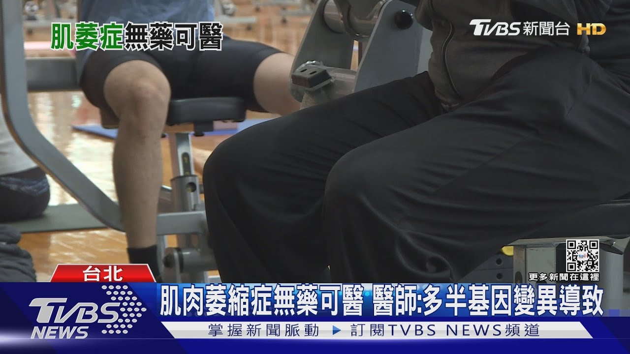 有片／出現這「症狀」恐「肌萎縮症」找上門　醫：合併心肌病變！