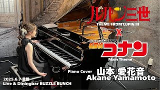 Download lagu 山本 愛花音「ルパン三世のテーマ × 名探偵コナン・メインテーマ」Piano Cover 即興演奏 (2025.6.7 Live&Diningbar BUZZLE BUNCH) mp3
