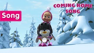 Download lagu Masha and the Bear - 😍  Coming Home Song 🎵 (All in The Family) mp3