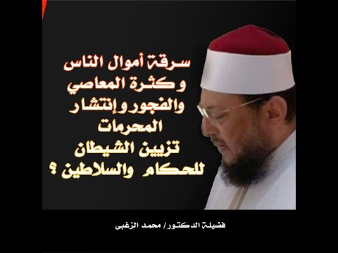 سرقة أموال الناس و كثرة المعاصي والفجور وإنتشار المحرمات تزيين الشيطان للحكام  والسلاطين ؟