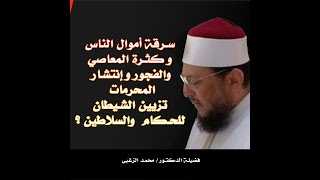 سرقة أموال الناس و كثرة المعاصي والفجور وإنتشار المحرمات تزيين الشيطان للحكام  والسلاطين ؟