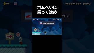 ボムへいを踏んで進むコースがムズ過ぎた。 #shorts