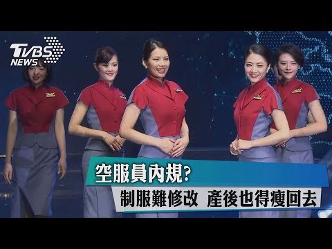 空服員內規？制服難修改　產後也得瘦回去