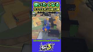 【スプラ3】すぐ使えるサブウェポン小技12選