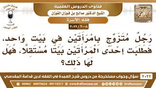 صورة [3008 -3022] رجل متزوج بامرأتين في بيت واحد فطلبت إحدى المرأتين بيتا مستقلا فهل لها ذلك؟